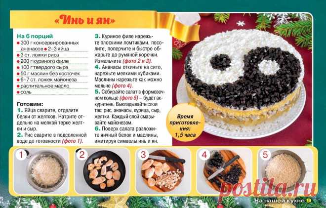 Салат "Инь и Ян"