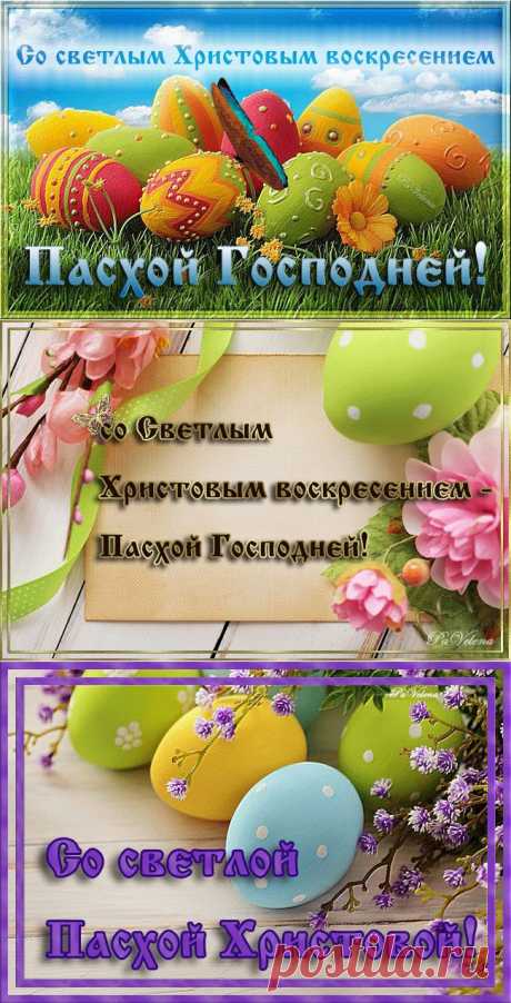 цитата valia_by : ОТКРЫТКИ. СО СВЕТЛОЙ ПАСХОЙ ХРИСТОВОЙ (08:44 30-11-2015) [4426181/378175656] - nimfa58@mail.ru - Почта Mail.Ru