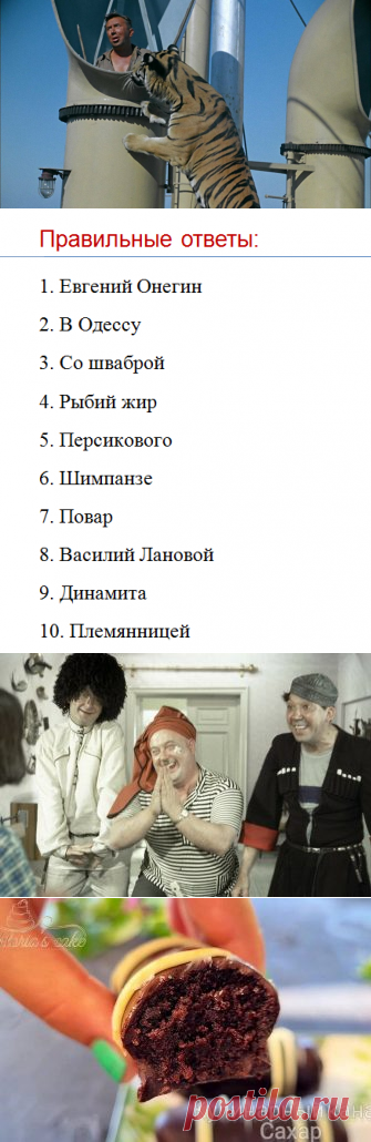 Тест на знание советской кинокомедии «Полосатый рейс»
Кинокомедия «Полосатый рейс» – любимый фильм миллионов советских людей, и это не фикция, а чистая правда. Только за первый год проката его посмотрели более 32 миллионов зрителей. Фильм шел, что называется «на ура» и пользовался огромной популярностью. Что, абсолютно неудивительно: любимые актеры, нетривиальный сюжет, настоящие хищники, да и место для съемок весьма примечательное – сухогруз. […]
Читай дальше на сайте. Жми подробнее ➡