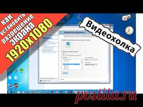 Как установить разрешение экрана 1920х1080 - YouTube