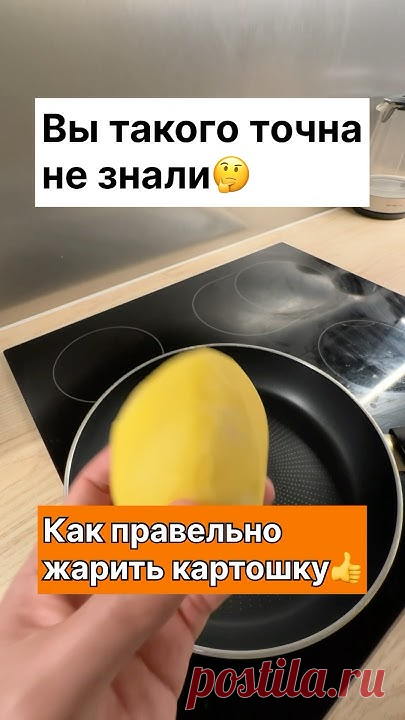 Вы такого точна не знали Как правильно жарить картошкуСамые аккуратные новости для вас: https://t.me/novostnoi_24