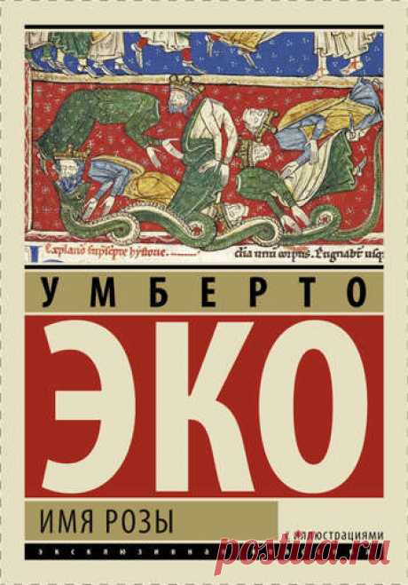 Умберто Эко Имя розы с иллюстрациями