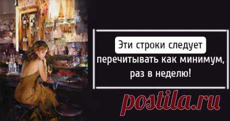 Эти строки следует перечитывать как минимум, раз в неделю!