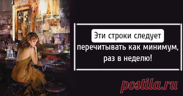 Эти строки следует перечитывать как минимум, раз в неделю!