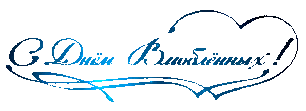 Вам Валентинка