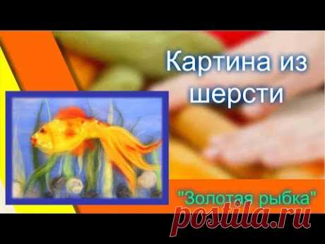 Валяние из шерсти для начинающих. Детская картина &quot;Золотая рыбка&quot;