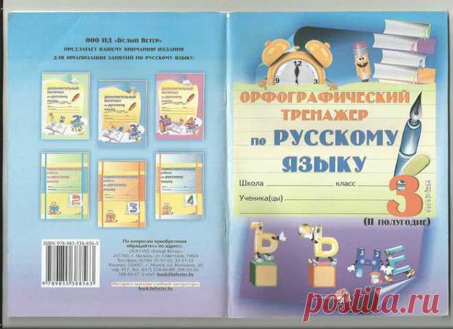 Орфографический тренажер по русскому языку - 3 класс, 2 полугодие..