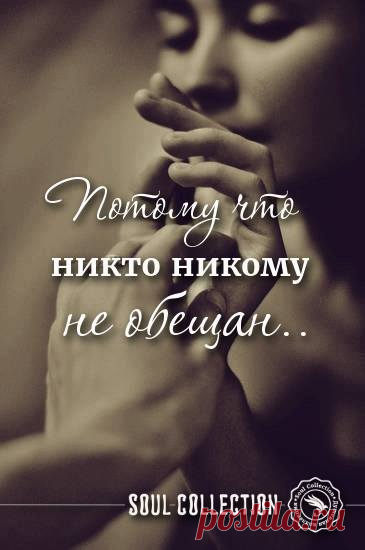 Потому что никто никому не обещан...