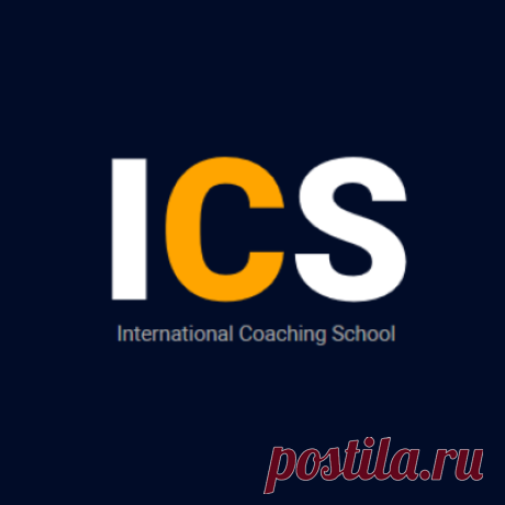 ICS Международная школа коучинга (International Coaching School) - Объединяет профессиональных коучей, продвигает и популяризует профессию коуча по всему миру. Все, кто прошел сертифицированные программы в ICS, применяют полученные навыки в любой стране.