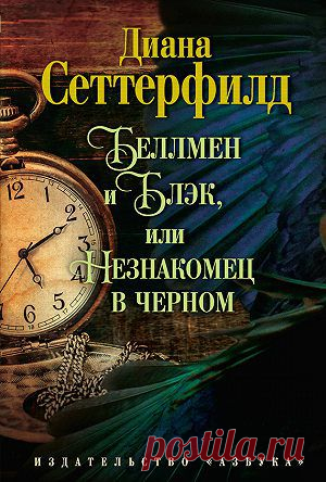 Беллмен и Блэк, или Незнакомец в черном — Диана Сеттерфилд — читать книгу онлайн, на iPhone, iPad и Android