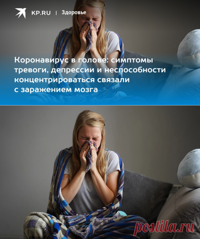 2023--Коронавирус в голове-ЗАРАЖЕНИЕ МОЗГА: симптомы тревоги, депрессии и неспособности концентрироваться связали с заражением мозга - KP.RU