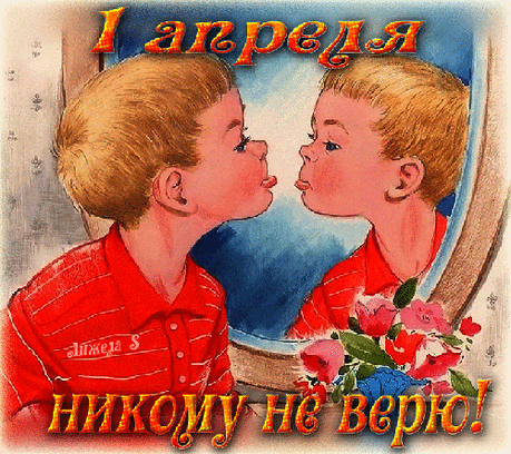 1 Апреля — Никому не верю! - С 1 апреля - Открытки для поздравления
