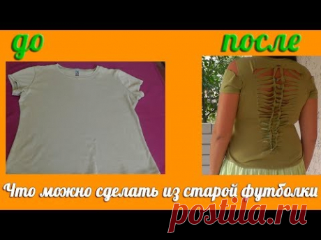 Как обновить старую футболку | Быстрая переделка футболки