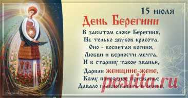 День Берегини - это одно из древнейших славянских праздников, который посвящен женскому началу и символизирует материнство, плодородие и жизненную силу. Этот праздник отмечается 15 июля и является одним из наиболее почитаемых в славянской культуре.