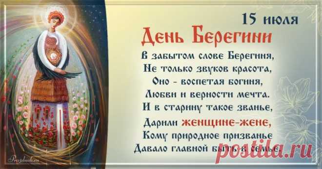 День Берегини - это одно из древнейших славянских праздников, который посвящен женскому началу и символизирует материнство, плодородие и жизненную силу. Этот праздник отмечается 15 июля и является одним из наиболее почитаемых в славянской культуре.