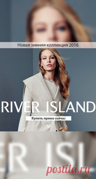 Новая коллекция от бренда River Island - теплые джемперы, дубленки и платья. Бесплатная доставка на следующий день!