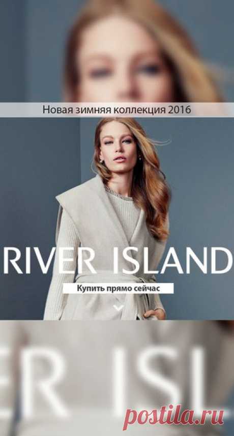 Новая коллекция от бренда River Island - теплые джемперы, дубленки и платья. Бесплатная доставка на следующий день!