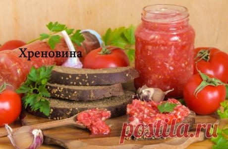 Хреновина с помидорами на зиму