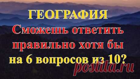 Тест по географии 🐘 Если ответите на все вопросы правильно, у вас высочайший уровень эрудиции ✅ Тесты на YouTube 👉 https://www.youtube.com/watch?v=ArIRlqmI6-E&list=PLNTP7LqbY52oukQkeGrssG19rRbYVIx4N&index=51
✅ Тесты на Дзен 👉 https://zen.yandex.ru/dom49 ❗❗❗ Подпишись ❗❗❗
🌍 Самый большой тест по географии в России 👉 https://www.youtube.com/watch?v=dxoaV6Fq5-Q&list=PLNTP7LqbY52oukQkeGrssG19rRbYVIx4N&index=1
🔥 Новый тест по географии 50 вопросов и ответов 👉 https://zen...