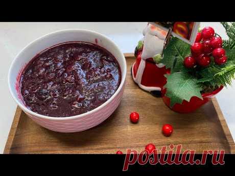 ПОТРЯСАЮЩИЙ СОУС из клюквы К ПТИЦЕ 🌺 CRANBERRY AND BLUEBERRY SAUCE 🌺@Amond