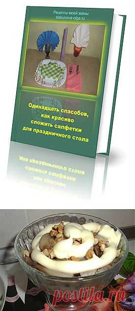 Салат с шампиньонами и орехами | Рецепты моей мамы