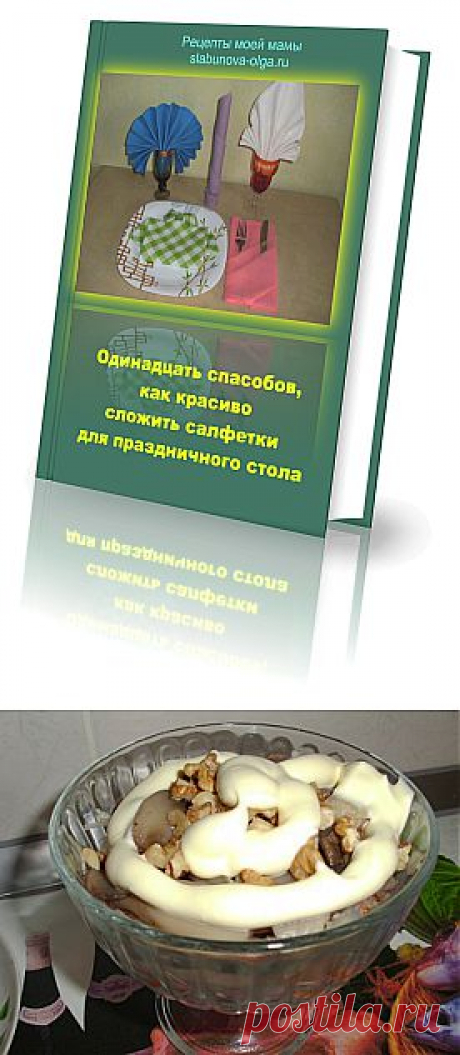 Салат с шампиньонами и орехами | Рецепты моей мамы