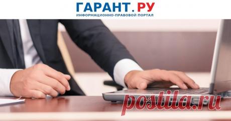 Акты муниципальных властей предлагается публиковать на pravo.gov.ru В Госдуму внесен законопроект, направленный на обеспечение широкого доступа граждан к актам органов местного самоуправления.