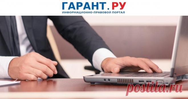 Акты муниципальных властей предлагается публиковать на pravo.gov.ru В Госдуму внесен законопроект, направленный на обеспечение широкого доступа граждан к актам органов местного самоуправления.