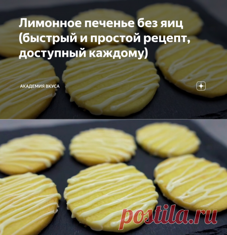 Лимонное печенье без яиц (быстрый и простой рецепт, доступный каждому) | Академия Вкуса | Яндекс Дзен
