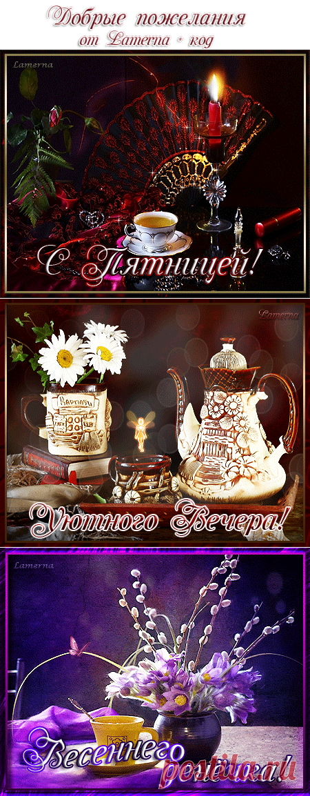 Добрые пожелания от Lamerna+ код