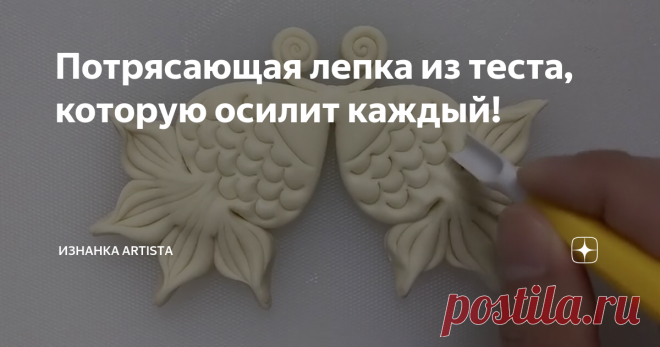 Потрясающая лепка из теста, которую осилит каждый!