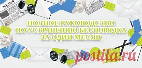 КАК ПОДДЕРЖИВАТЬ ИДЕАЛЬНЫЙ ПОРЯДОК В ДОМЕ - АКТУАЛЬНО! - &quot;Познавательный сайт ,,1000 мелочей&quot;&quot; - te9172355201@mail.ru - Почта Mail.Ru