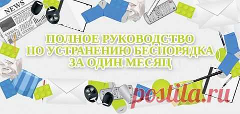 КАК ПОДДЕРЖИВАТЬ ИДЕАЛЬНЫЙ ПОРЯДОК В ДОМЕ - АКТУАЛЬНО! - "Познавательный сайт ,,1000 мелочей"" - te9172355201@mail.ru - Почта Mail.Ru