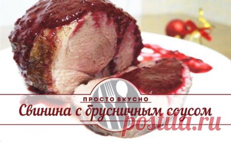 Свинина с брусничным соусом
