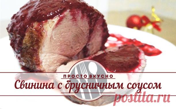 Свинина с брусничным соусом