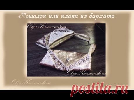 Кошелек или клатч из бархата и кожи. Оригами своими руками