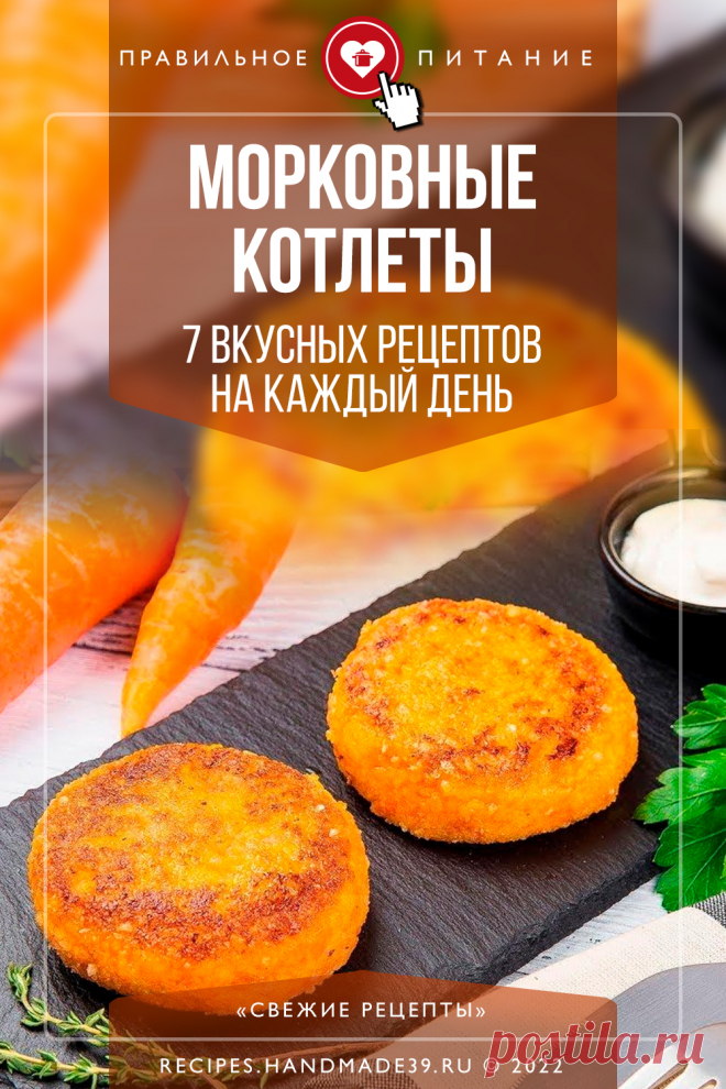 Морковные котлеты: 7 простейших рецептов на каждый день. Пошаговые рецепты приготовления полезных морковных котлет. Рецепты правильного питания на каждый день. Полезные блюда на завтрак, обед, ужин. Блюда в мультиварке. #свежиерецепты #правильноепитание #рецепты #пп #здоровепитание