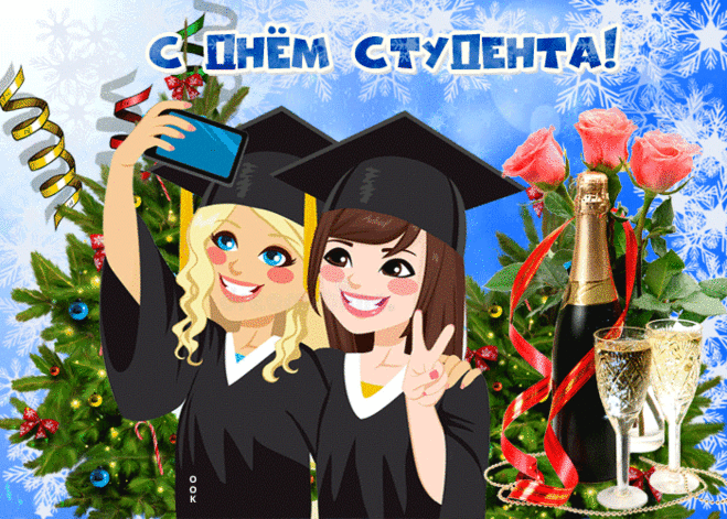 С Днем студента поздравляю,
Легкой сессии желаю,
Чтоб стипендию платили,
Чтоб счастливо вы жили!