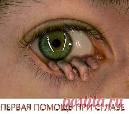 СГЛАЗ - ПЕРВАЯ ПОМОЩЬ !!! **В стакан хол/воду -над водой молитва “Отче наш”, и 3 раза Заговор: Вода со стекла, с меня сглаз-худоба!  *Дуй на воду крестом, умойся сама или умой больного тыльной стороной ладони прав/руки по час/стрелке, описывая 3 овала вокруг лица. *Пей или дай пить больному -3 глотка наговор/воды. Остаток воды выплесни  на зеркало. Вода на руках и лице пусть высохнет сама, не вытирая! И сиди спокойно с закр/глазами -5мин. *Очень действенно -проверено веками!