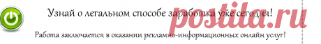 Начни зарабатывать не выходя из дома!