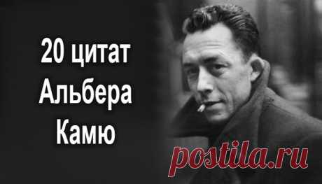 20 потрясающих цитат Альбера Камю, прочитав которые вы многое переосмыслите в жизни - Французский прозаик, философ, эссеист, публицист, близкий к экзистенциализму. Получил нарицательное имя при жизни «Совесть Запада». Лауреат Нобелевской премии по литературе 1957 года. В жизни каждая минута таит в...