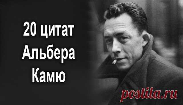 20 потрясающих цитат Альбера Камю, прочитав которые вы многое переосмыслите в жизни - Французский прозаик, философ, эссеист, публицист, близкий к экзистенциализму. Получил нарицательное имя при жизни «Совесть Запада». Лауреат Нобелевской премии по литературе 1957 года. В жизни каждая минута таит в...