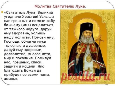молитва святителю луке о здравии: 10 тыс изображений найдено в Яндекс.Картинках