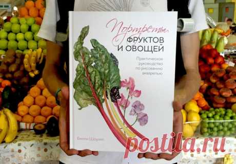 🍍 Рисуем портреты фруктов и овощей и дарим книгу 🍋 Вторая половина августа – идеальное время не только для того, чтобы есть фрукты и овощи с грядки, но и учиться их рисовать. В этом вам поможет неподражаемая Билли Шоуэлл: в книге «Портреты фруктов и овощей» она дает всю необходимую базу, с которой вы сможете рисовать груши, перцы, яблоки, баклажаны и прочие огородные радости – и они будут как настоящие. Внутри книги: 🍏 общая теория: как выбрать материалы для рисования, строить композицию,…