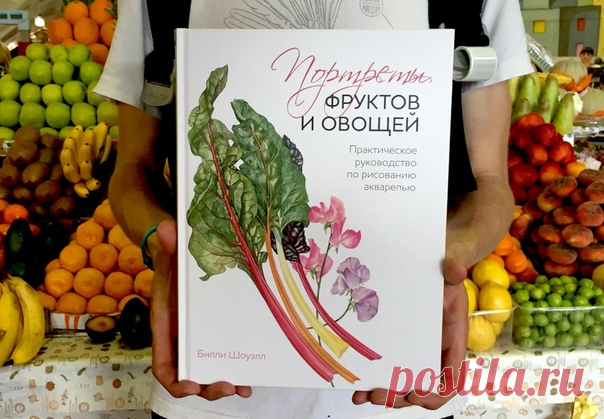 🍍 Рисуем портреты фруктов и овощей и дарим книгу 🍋 Вторая половина августа – идеальное время не только для того, чтобы есть фрукты и овощи с грядки, но и учиться их рисовать. В этом вам поможет неподражаемая Билли Шоуэлл: в книге «Портреты фруктов и овощей» она дает всю необходимую базу, с которой вы сможете рисовать груши, перцы, яблоки, баклажаны и прочие огородные радости – и они будут как настоящие. Внутри книги: 🍏 общая теория: как выбрать материалы для рисования, строить композицию,…