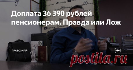 Доплата 36 390 рублей пенсионерам. Правда или Лож