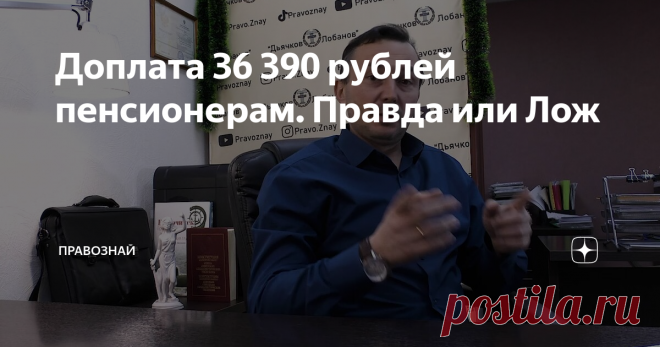 Доплата 36 390 рублей пенсионерам. Правда или Лож