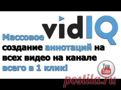 VidIQ Массовое создание аннотаций на всех видео в 1 клик - YouTube