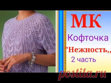 Кофточка с круглой кокеткой  Нежность 2 часть .