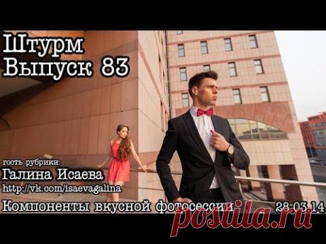 ▶ Штурм... Выпуск 83... Love Story для портфолио - YouTube